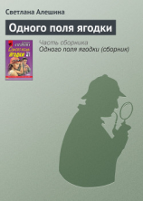 читать Одного поля ягодки