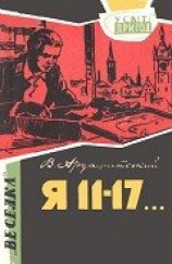 читать Я 11–17… Небезпечний маршрут