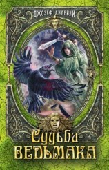 читать Судьба Ведьмака