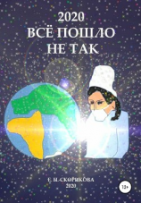 читать 2020. Всё пошло не так