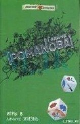 читать Игры в личную жизнь