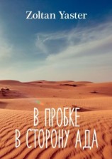 читать В пробке в сторону ада