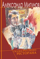 читать Сказки русского ресторана