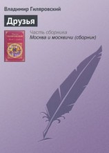 читать Друзья