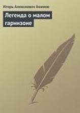 читать Легенда о малом гарнизоне