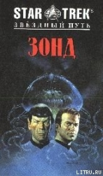 читать Зонд