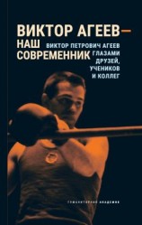читать Виктор Агеев  наш современник
