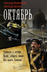 читать Октябрь: Однажды в октябре. Время собирать камни. Вся власть Советам!