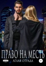 читать Право на месть