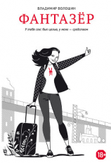 читать Фантазёр