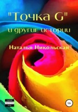 читать «Точка G» и другие истории