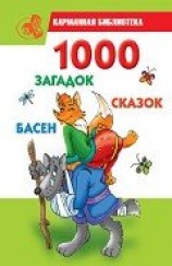 читать 1000 загадок, сказок, басен
