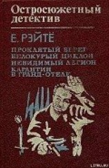 читать Карантин в Гранд-отеле