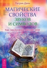 читать Магические свойства звуков и символов. Как заклинание меняет мир