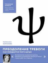 читать Преодоление тревоги. Как рождается мир в душе