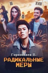 читать Радикальные меры