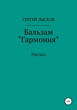 читать Бальзам «Гармония»
