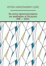 читать За кого проголосовать на выборах в Госдуму РФ  2021