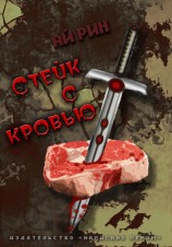 читать Стейк с кровью