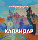 читать Каландар (сборник)