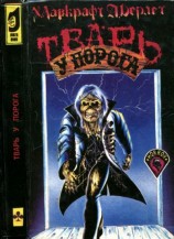 читать Тварь у порога