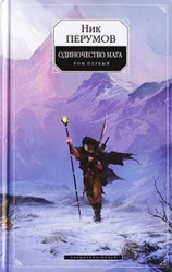 читать Одиночество мага. Том 1