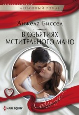 читать В объятиях мстительного мачо