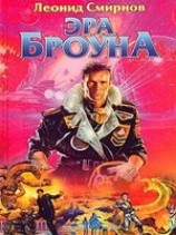 читать Эра Броуна