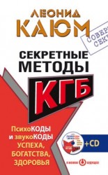 читать Секретные методы КГБ. Психокоды и звукокоды успеха, богатства, здоровья