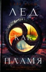 читать Лед как пламя