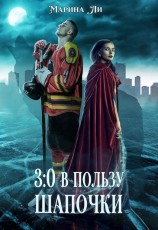 читать 3:0 в пользу Шапочки
