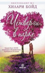 читать Четверги в парке