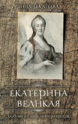 читать Екатерина Великая. Любовь и слёзы императрицы