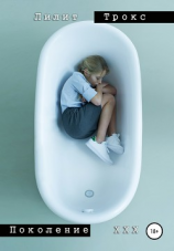 читать Поколение XXX