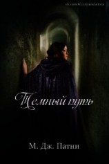 читать Темный путь (ЛП)