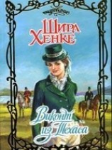 читать Виконт из Техаса