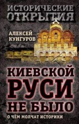 читать Киевской Руси не было. О чём молчат историки