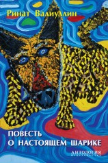 читать Повесть о настоящем Шарике