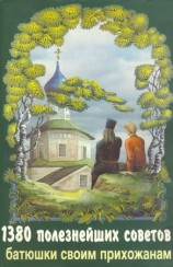 читать 1380 полезнейших советов батюшки своим прихожанам