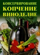 читать Консервирование, копчение, виноделие