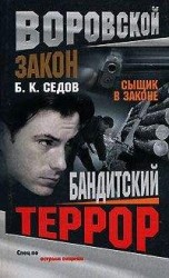 читать Бандитский террор