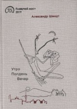 читать Утро. Полдень. Вечер