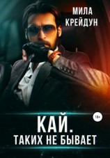 читать Кай. Таких не бывает