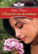 читать Однажды ты полюбишь