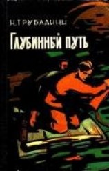 читать Глубинный путь (Илл. В. Игнатова)