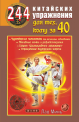 читать 244 китайских упражнения для тех, кому за 40