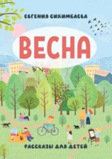 читать ВЕСНА. Рассказы для детей