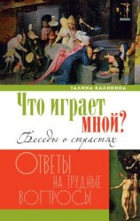 читать Что играет мной? Беседы о страстях и борьбе с ними в современном мире