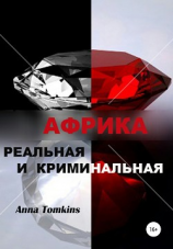 читать Африка реальная и криминальная