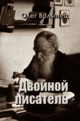 читать Двойной писатель